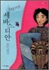 소년 기사 세바스티안