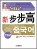 신 보보고 중국어 - 초중급