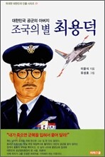 조국의 별 최용덕
