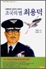 조국의 별 최용덕