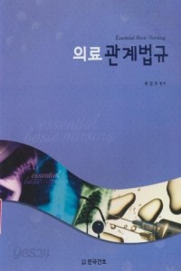 의료관계법규 (기술/큰책/2)