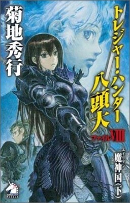 トレジャ-.ハンタ-八頭大(ファイル8)エイリアン魔神國 下