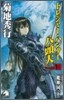 トレジャ-.ハンタ-八頭大(ファイル8)エイリアン魔神國 下