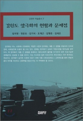 강원도 양극화의 현황과 문제점