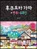 후쿠오카 가자 + 벳푸·유후인