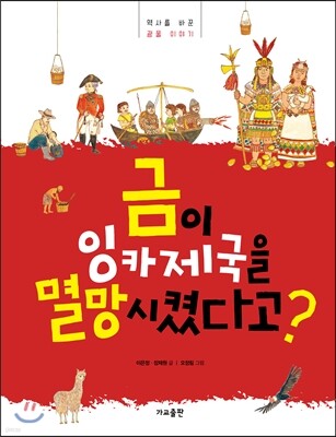 금이 잉카제국을 멸망시켰다고?