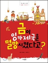 금이 잉카제국을 멸망시켰다고?