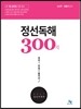 2017 정선독해 300제