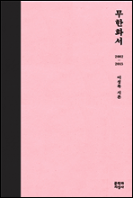 무한화서