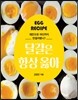달걀은 항상 옳아
