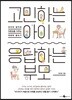 고민하는 아이, 응답하는 부모