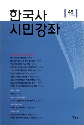 한국사 시민강좌 (제45집)