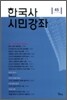 한국사 시민강좌 (제45집)
