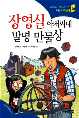 장영실 아저씨네 발명 만물상