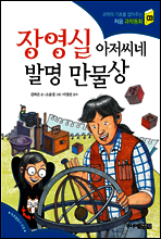 장영실 아저씨네 발명 만물상