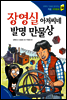 장영실 아저씨네 발명 만물상
