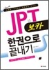 JPT 보카 한권으로 끝내기