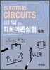 회로이론실험