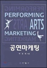 공연 마케팅