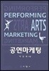 공연 마케팅