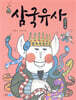 삼국유사 이야기편