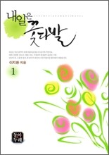 내일은 꽃다발 1