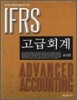 IFRS 고급회계