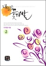 내일은 꽃다발 2