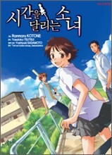 시간을 달리는 소녀