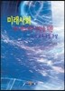 미래사회 대비 핵심역량 함양을 위한 국가 교육과정 구상