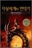 지상세계의 연대기 3