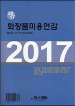 2017 화장품 미용연감