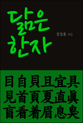 닮은 한자 : 目自貝且宜具見首頁夏直眞盲看省着眉息臭