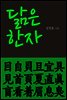 닮은 한자 : 目自貝且宜具見首頁夏直眞盲看省着眉息臭