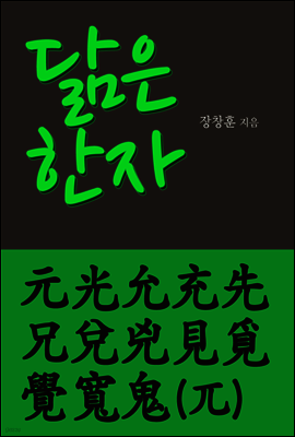 닮은 한자 : 元光允充先兄兌兇見覓覺寬鬼