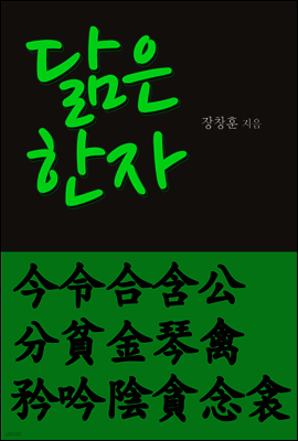 닮은 한자 : 今令合含公分貧金琴禽矜吟陰貪念衾