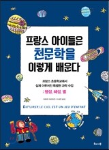 프랑스 아이들은 천문학을 이렇게 배운다