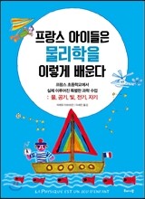 프랑스 아이들은 물리학을 이렇게 배운다