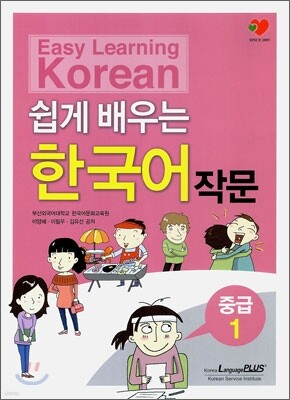 쉽게 배우는 한국어 작문 중급 1