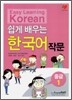 쉽게 배우는 한국어 작문 중급 1
