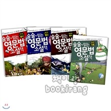 [부즈펌] 술술 읽는 영문법 소설책 (전4권)