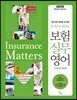 한 권으로 끝내는 보험 실무 영어