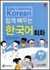 쉽게 배우는 한국어 회화 중급 1