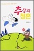 추장의 청혼