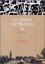 나는 런던에서 사람 책을 읽는다