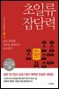 초일류 잡담력