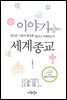 이야기 세계종교