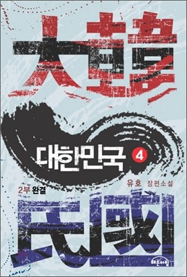 대한민국 2부 4