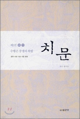 치문 2