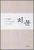 치문 2